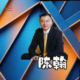 陈翰