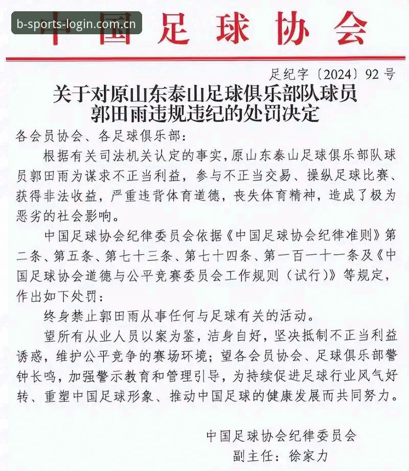 中国足协禁足名单解读教程：如何在B体育平台入口掌握赛事公平动态